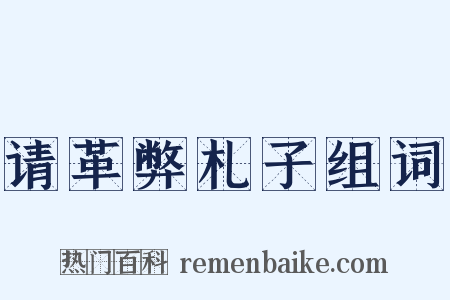 请革弊札子组词是什么意思的图片